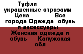 Туфли Nando Muzi ,украшенные стразами › Цена ­ 15 000 - Все города Одежда, обувь и аксессуары » Женская одежда и обувь   . Калужская обл.